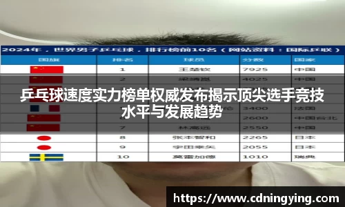 乒乓球速度实力榜单权威发布揭示顶尖选手竞技水平与发展趋势