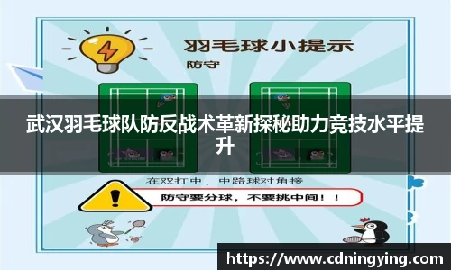 武汉羽毛球队防反战术革新探秘助力竞技水平提升