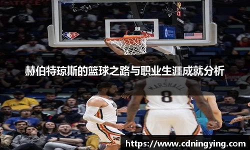 赫伯特琼斯的篮球之路与职业生涯成就分析
