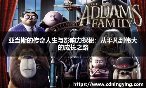 亚当斯的传奇人生与影响力探秘：从平凡到伟大的成长之路