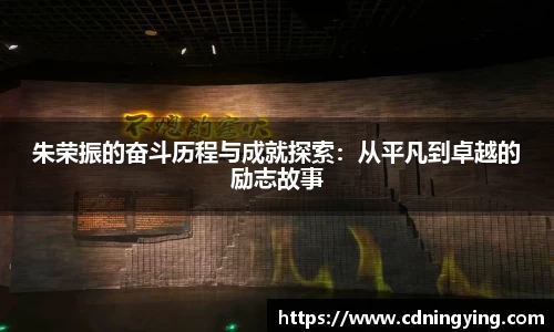 朱荣振的奋斗历程与成就探索：从平凡到卓越的励志故事