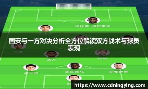 国安与一方对决分析全方位解读双方战术与球员表现
